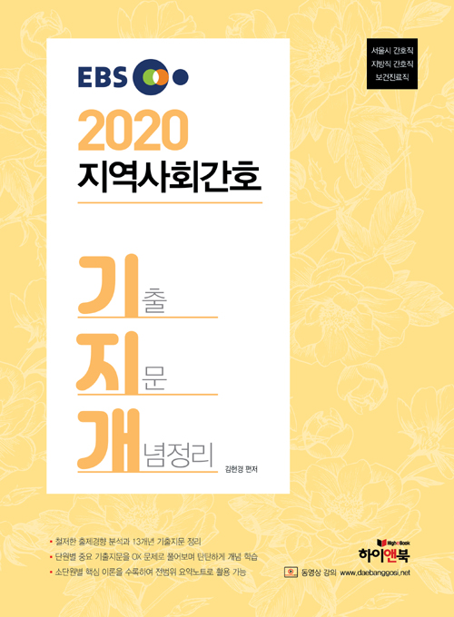 2020 EBS 지역사회간호 기지개 (기출 지문 개념정리)