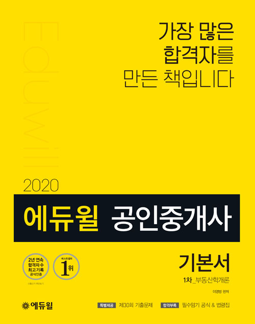 2020 에듀윌 공인중개사 1차 기본서 부동산학개론
