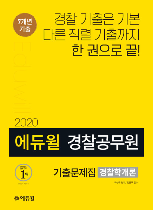 2020 에듀윌 경찰공무원 기출문제집 경찰학개론