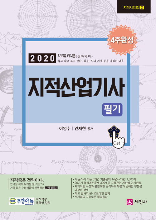 2020 지적산업기사 필기 4주완성-개정5판
