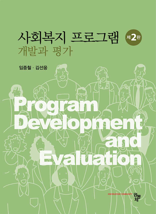 사회복지 프로그램 개발과 평가 -제2판