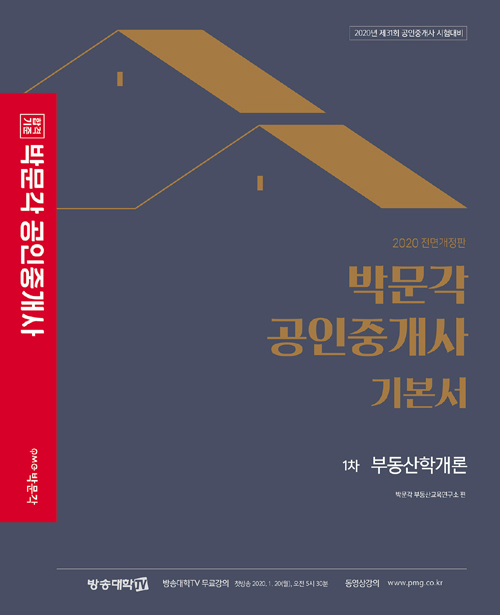 2020 박문각 공인중개사 기본서 1차 세트-전2권