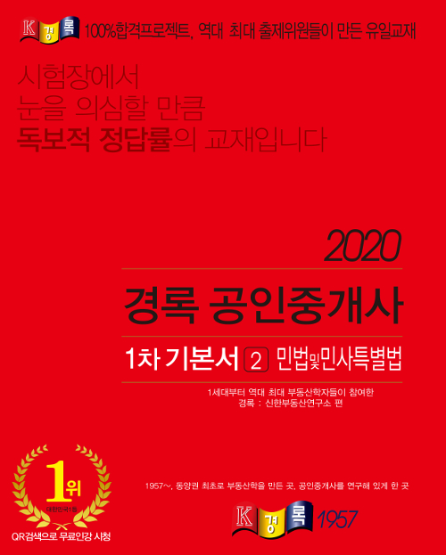 2020 경록 공인중개사 기본서 1차 민법 및 민사특별법