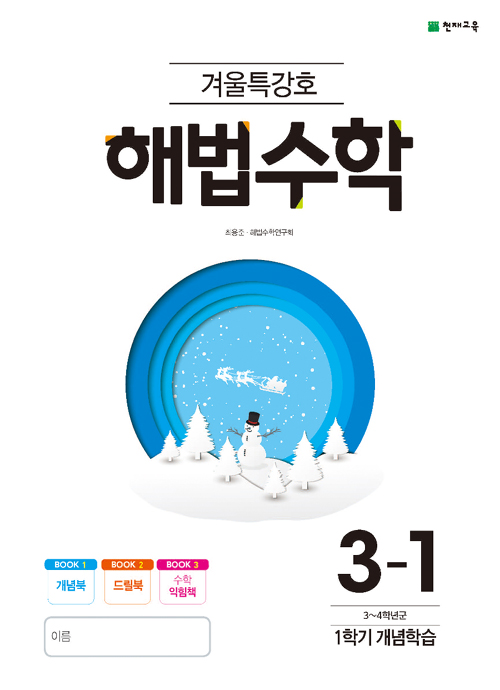 2020 해법 수학 겨울특강호 3-1