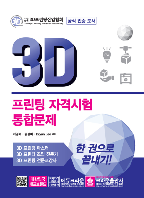 3D 프린팅 자격시험 통합문제-개정판
