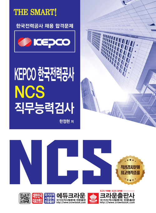 2020 The Smart KEPCO 한국전력공사 NCS 직무능력검사