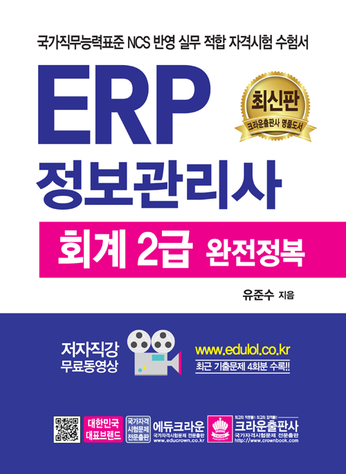 ERP 정보관리사 회계 2급 -개정판