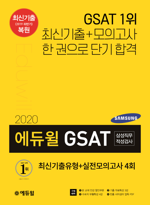 2020 에듀윌 GSAT 삼성직무적성검사 최신기출유형+실전모의고사 4회