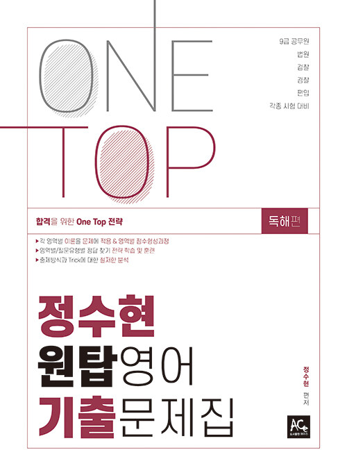 정수현 ONE TOP 기출문제집 : 독해편
