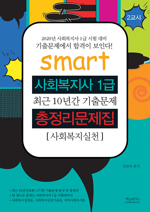 2020 Smart 스마트 사회복지사 1급 총정리문제집 2교시 사회복지실천