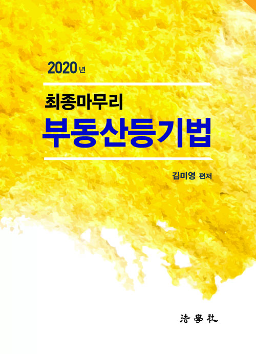2020 최종마무리 부동산등기법-제5판