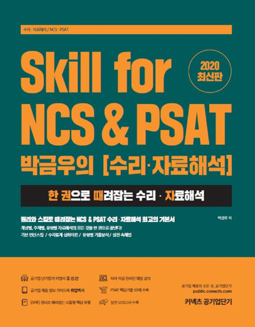 2020 Skill for NCS&PSAT 박금우의 수리 자료해석