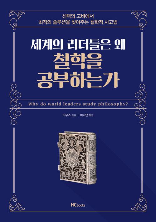 세계의 리더들은 왜 철학을 공부하는가