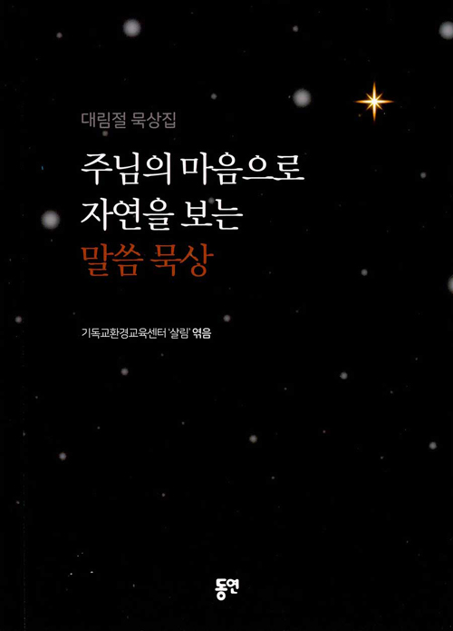 주님의 마음으로 자연을 보는 말씀 묵상- 북채널