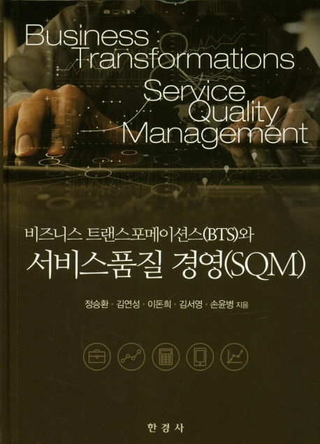 서비스 품질경영 (SQM)