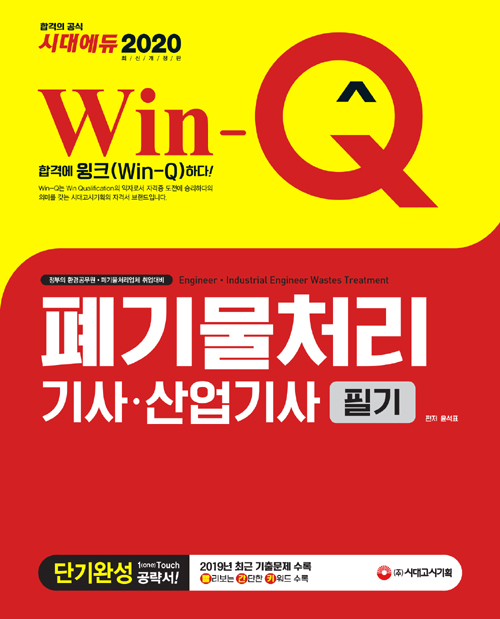 2020 Win-Q 폐기물처리기사·산업기사 필기 단기완성-개정6판
