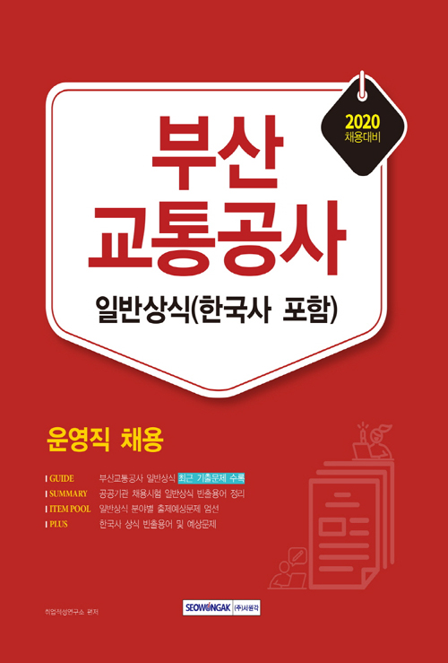 2020 부산교통공사 운영직 일반상식(한국사 포함)