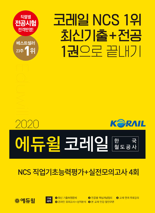 2020 에듀윌 코레일 한국철도공사 NCS 직업기초능력평가+실전모의고사 4회