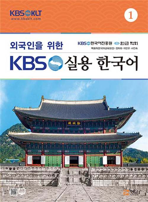 외국인을 위한 KBS 실용 한국어 1