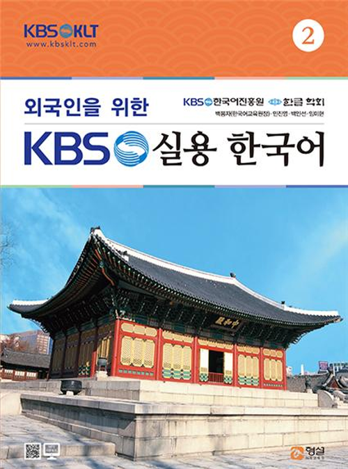 외국인을 위한 KBS 실용 한국어 2