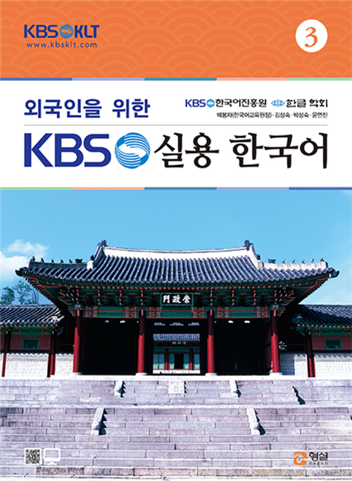 외국인을 위한 KBS 실용 한국어 3