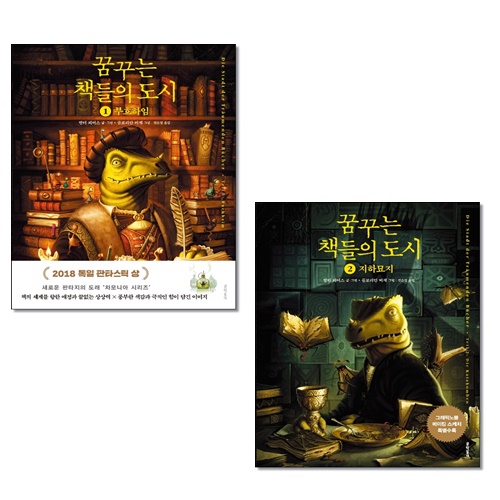 [묶음] 꿈꾸는 책들의 도시 1 2- 북채널