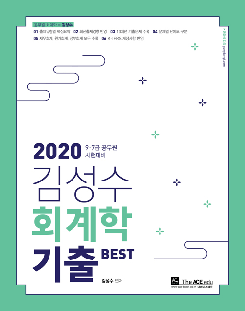 2020 김성수 회계학 기출 BEST