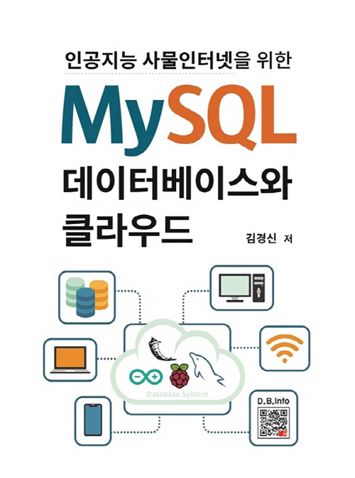 MySQL 데이터베이스와 클라우드