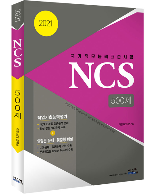 2021 NCS 국가직무능력표준시험 500제