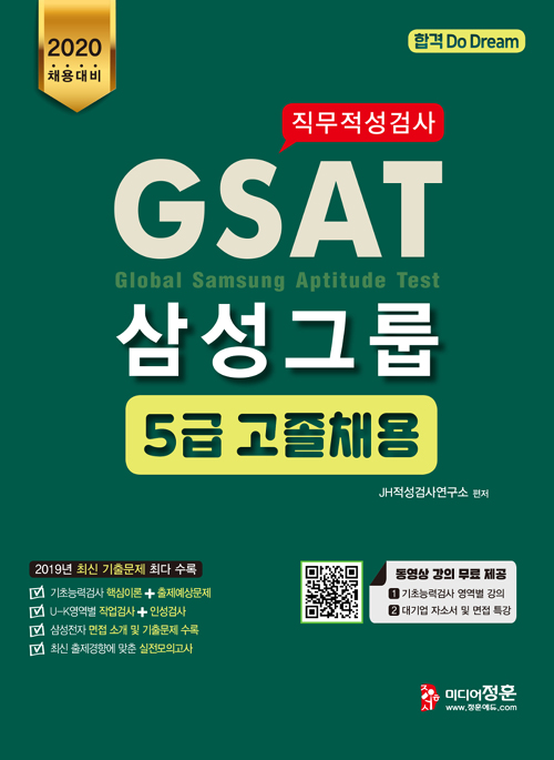 2020 GSAT 5급 삼성그룹 직무적성검사 고졸채용