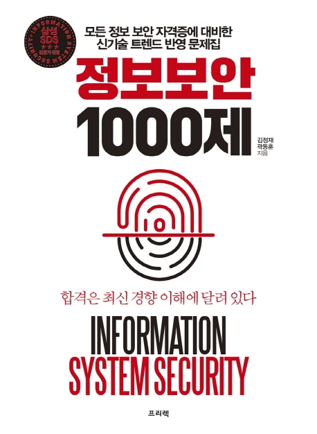 정보 보안 1000제