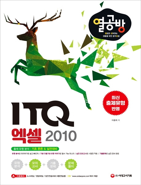 ITQ 엑셀 2010 