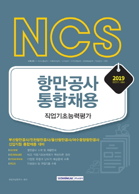 2019 NCS 항만공사 통합채용 직업기초능력평가