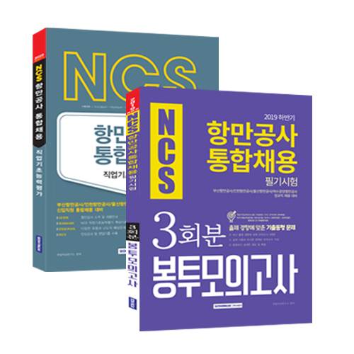 2019 하반기 NCS 항만공사 통합채용 직업기초능력평가 세트-전2권