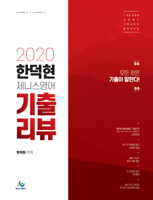 2020 한덕현 제니스영어 기출리뷰