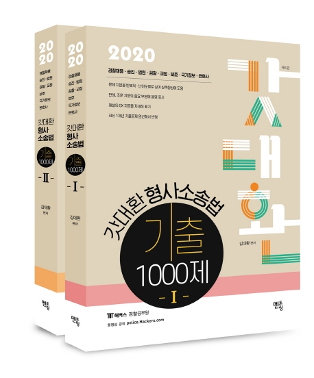 2020 갓대환 형사소송법 기출 1000제-제6판