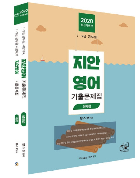 2020 지안영어 기출문제집-전2권
