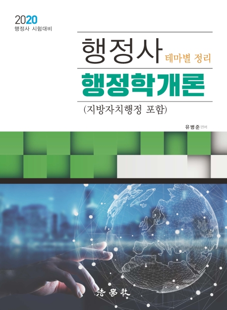 2020 행정사 행정학개론 (지방자치행정 포함)-제4판