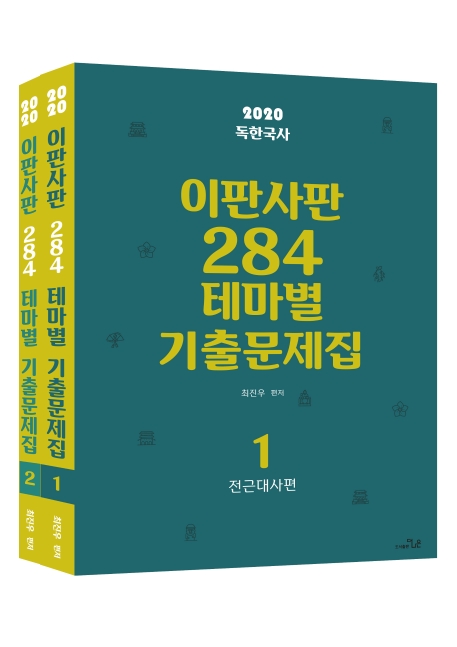 2020 최진우 독한국사 이판사판 284 테마별 기출문제집-전2권