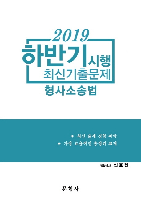 2019 형사소송법 하반기 시행 최신기출문제