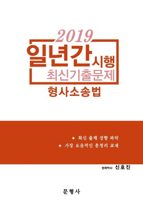 2019 형사소송법 일년간 시행 최신기출문제