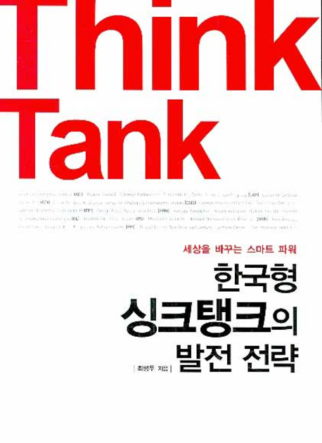 한국형 싱크탱크의 발전 전략