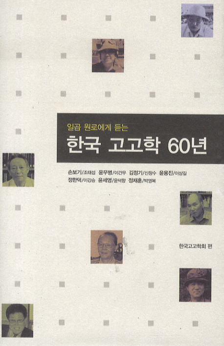 일곱 원로에게 듣는 한국 고고학 60년 