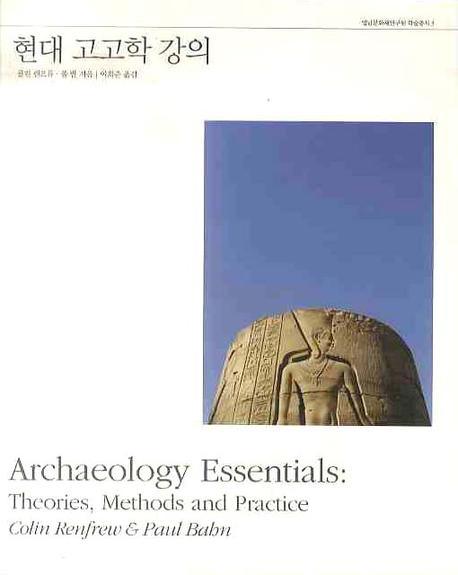 현대 고고학 강의