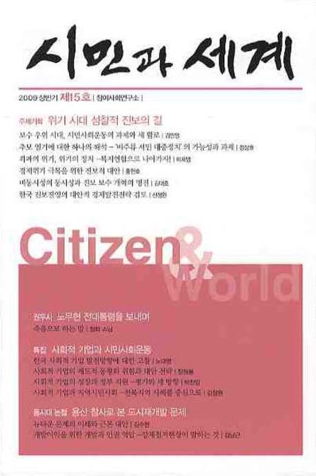 시민과 세계 제15호(2009년 상반기)