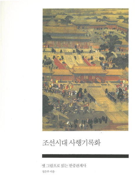 조선시대 사행기록화