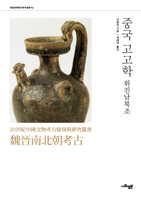 중국고고학 위진남북조