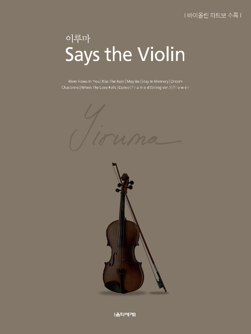 이루마 Says the Violin