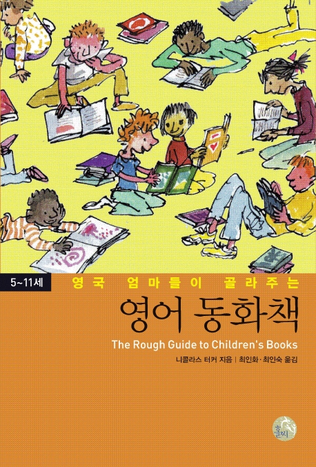 영어동화책: 5-11세