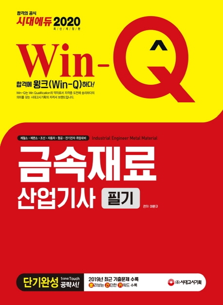 2020 Win-Q 금속재료산업기사 필기 단기완성-개정8판